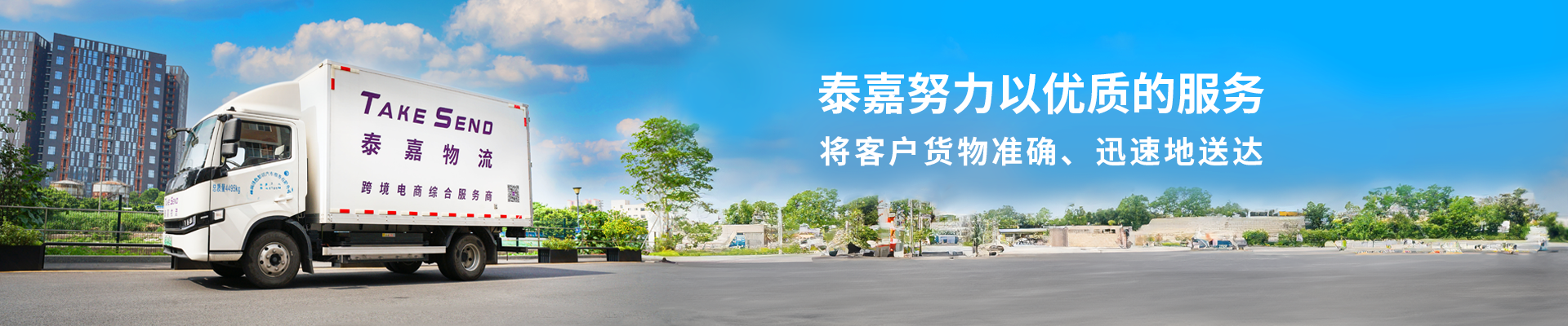 深圳泰嘉物流公司致力于提供专业优质的国际快递服务